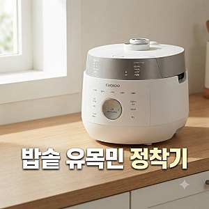 쿠쿠 6인용 밥솥 추천｜사이즈·내솥·후기(+가격비교)