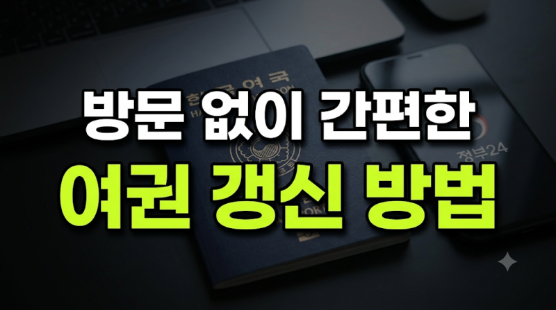 여권 갱신 온라인 신청 방법 총정리 (+소요기간 수수료 정부24)