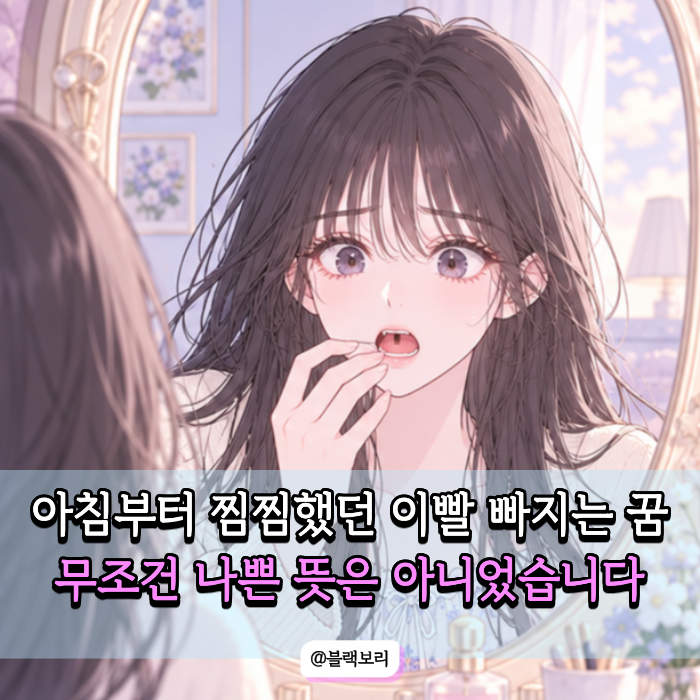 이빨 빠지는 꿈은 흉몽인 줄 알았는데… 알고보니 "이 경우"는 달랐습니다