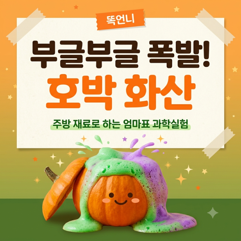 엄마표 과학실험, 주방 재료로 할로윈 호박 화산이 부글부글 폭발해요!