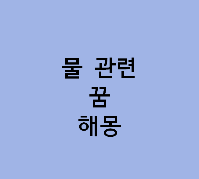 꿈해몽] 물에 빠졌는데 오히려 좋은 꿈이라고? 맑은 물·홍수·바다까지 물꿈 50가지