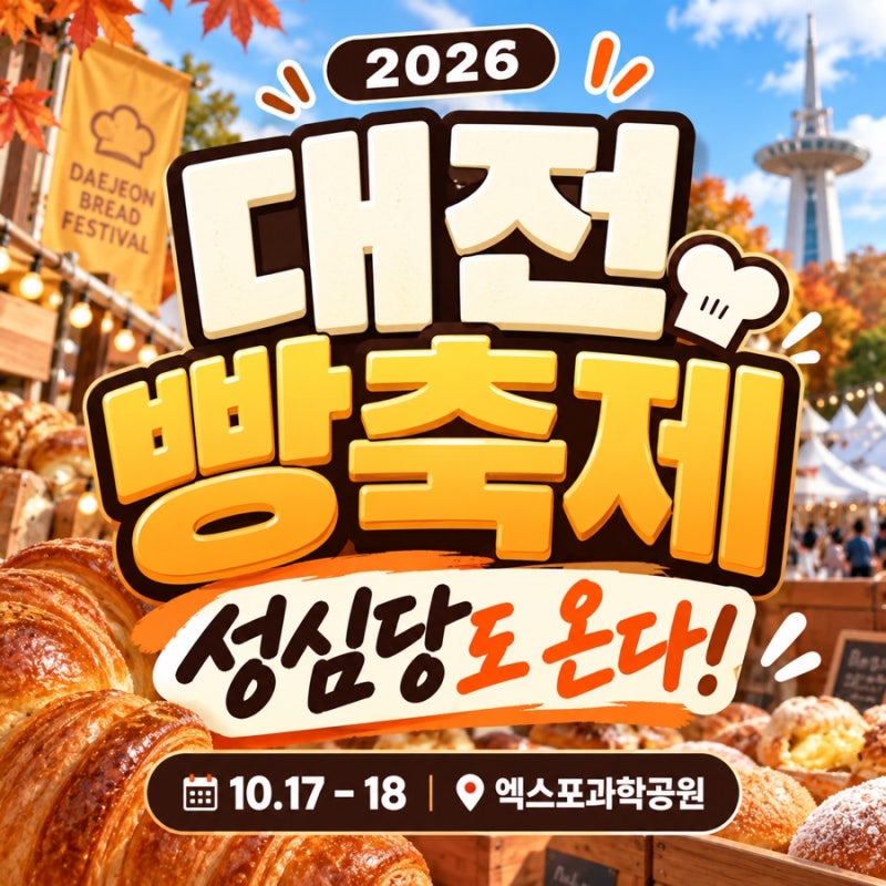 [2026 대전 빵축제 일정 라인업] 성심당, 공연, 불꽃놀이, 주차 정리