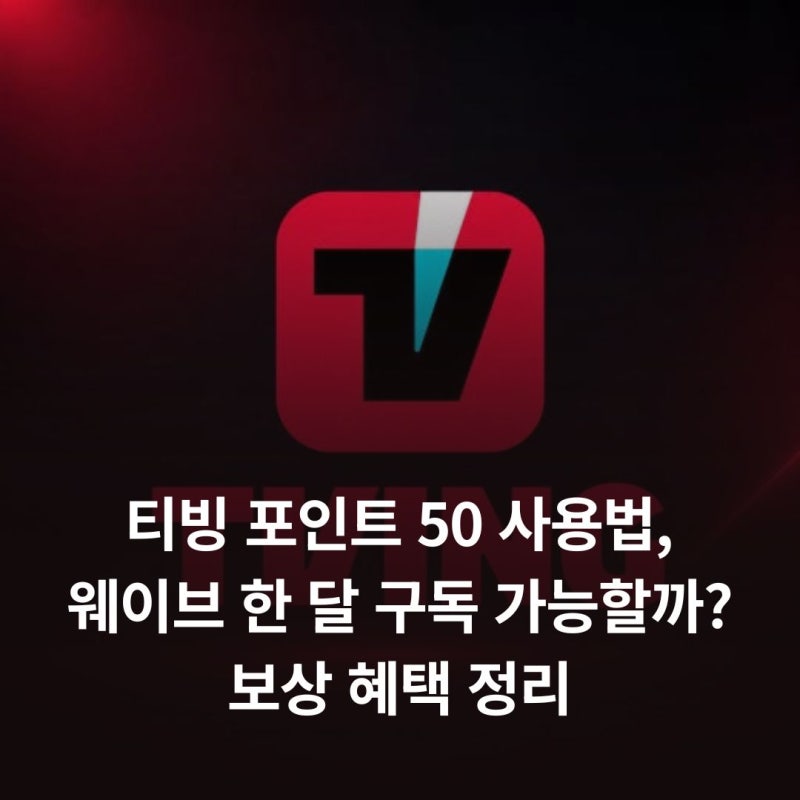 티빙 포인트 50 사용법, 웨이브 한 달 구독 가능할까? 보상 혜택 정리