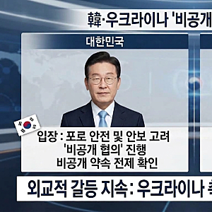 우크라이나, 한국에 선 넘었나? 무기 요청부터 포로 공개·러시아 석유 비판까지