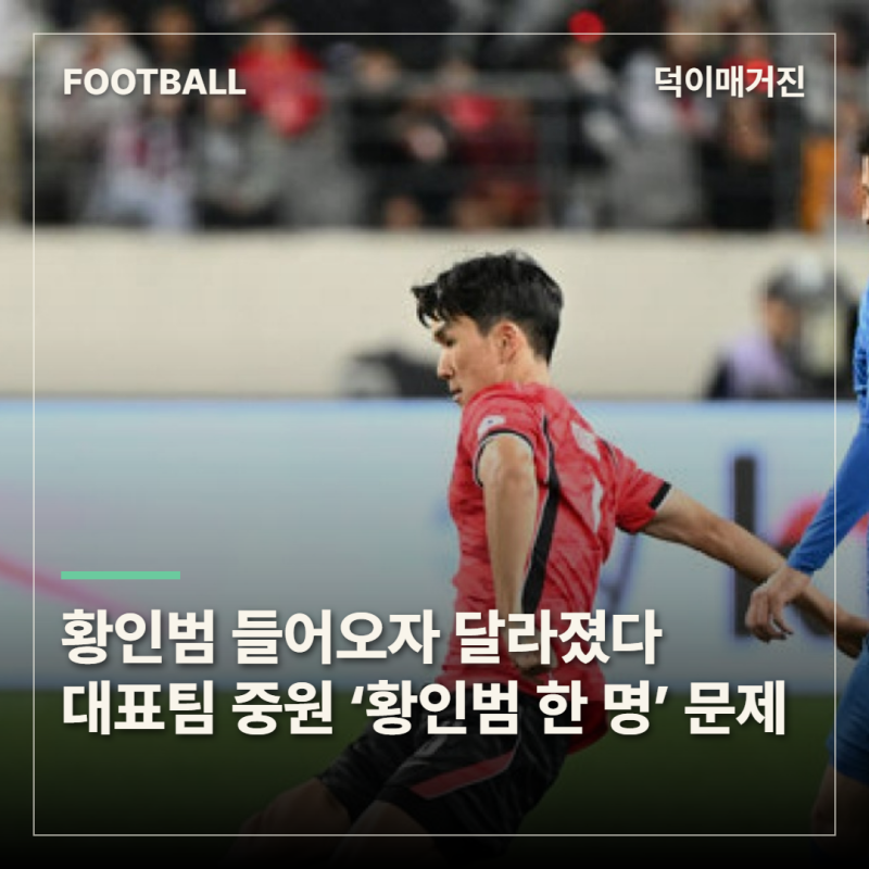 황인범 들어오자 달라진 중원…모레노호 4연전서 드러난 고민