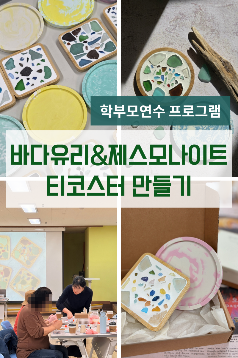 충주시 숭덕학교 학부모연수ㅣ업사이클링 바다유리 티코스터 & 제스모나이트 티코스터