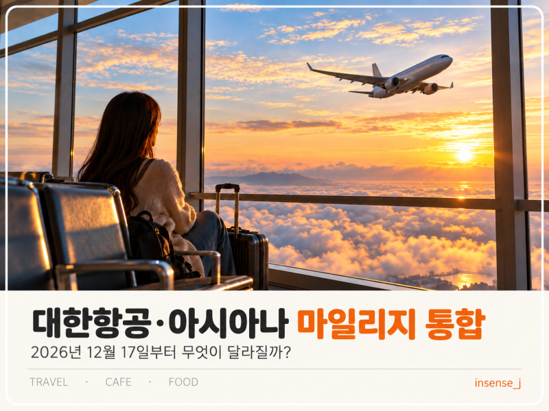 대한항공·아시아나 마일리지 통합, 12월부터 뭐가 달라질까?