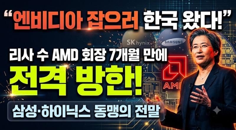"엔비디아 독주 깨러 한국 왔다!" 리사 수 AMD 회장 전격 방한, 삼성·하이닉스와 손잡는 진짜 ....