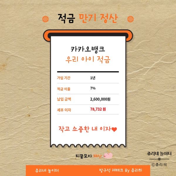[만기] 카카오뱅크 우리 아이 적금 만기 후기, 최종 금리 7% 실제 수령액 정리!