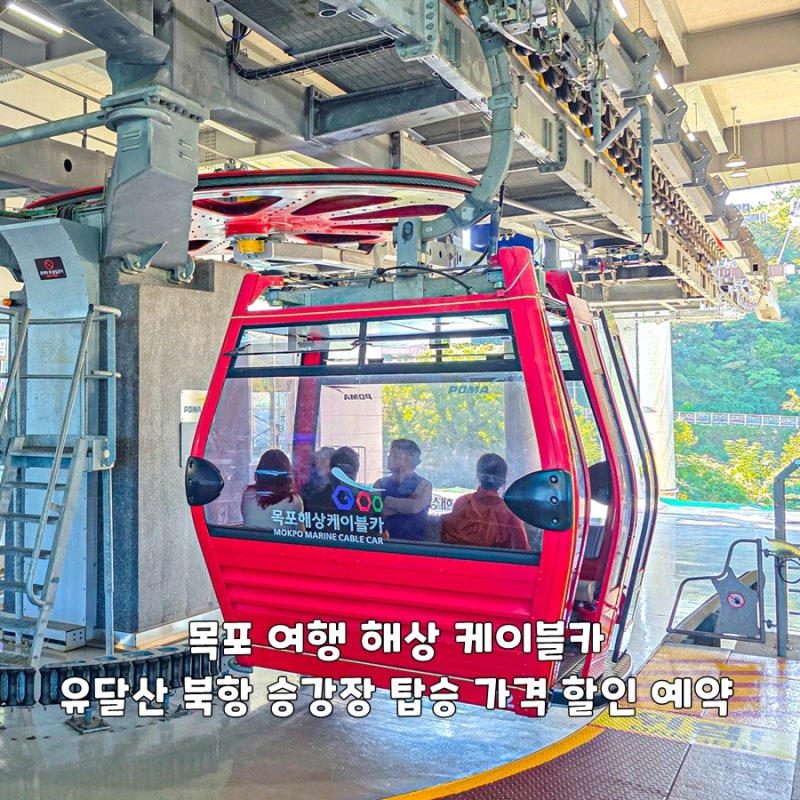 목포 여행 해상 케이블카 유달산 북항 승강장 탑승 가격 할인 예약
