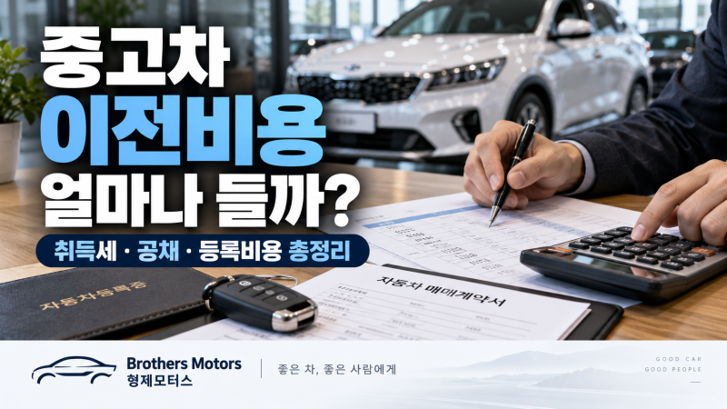 중고차 이전비용 얼마나 들까?｜취득세·공채·등록비용 계산하는 방법