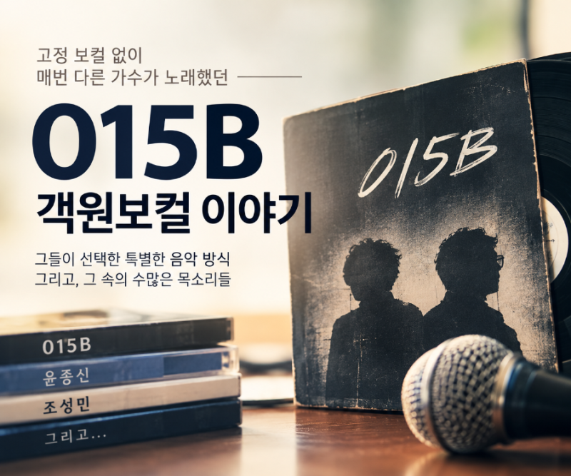 고정 보컬이 없었던 015B, 왜 매번 다른 가수가 노래했을까?