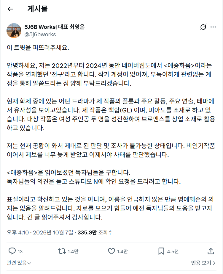 웹툰 작가 '전구', 최근 종영한 인기 드라마 '포핸즈'에 표절 의혹 제기