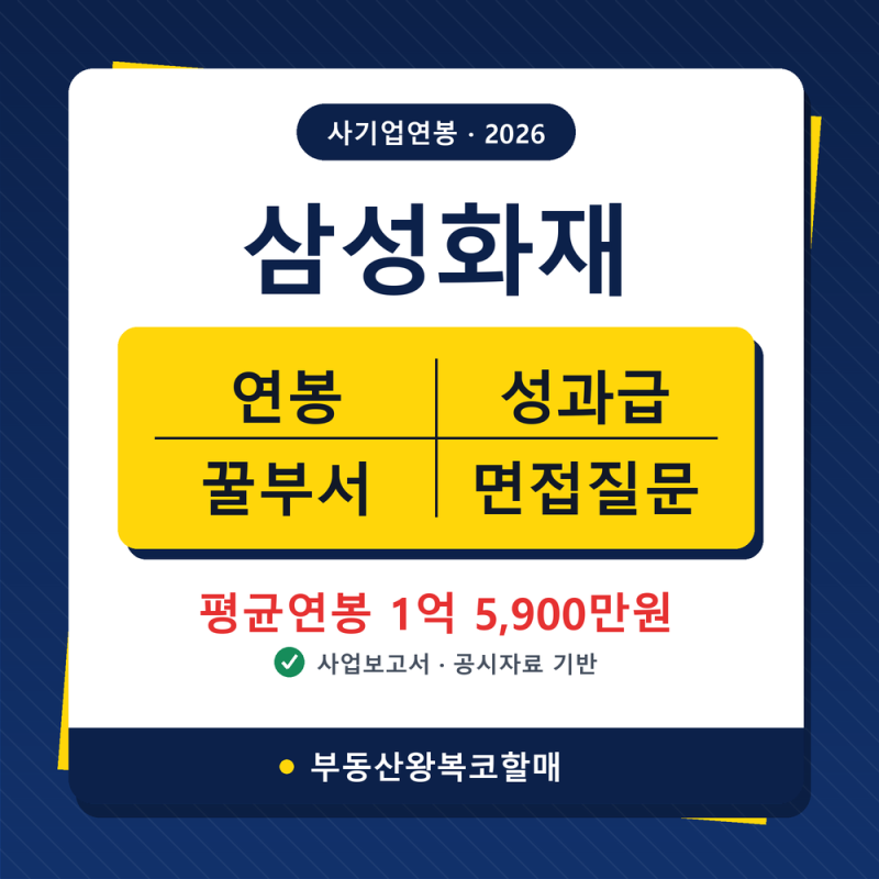 26년 삼성화재 연봉/복리후생/면접질문/꿀부서(채용, 초봉, 사원, 대리, 과장, 차장, 부장, 성....