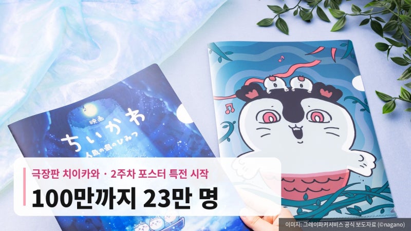 치이카와 포스터 특전 오늘부터, 100만 관객은 언제 넘을까?