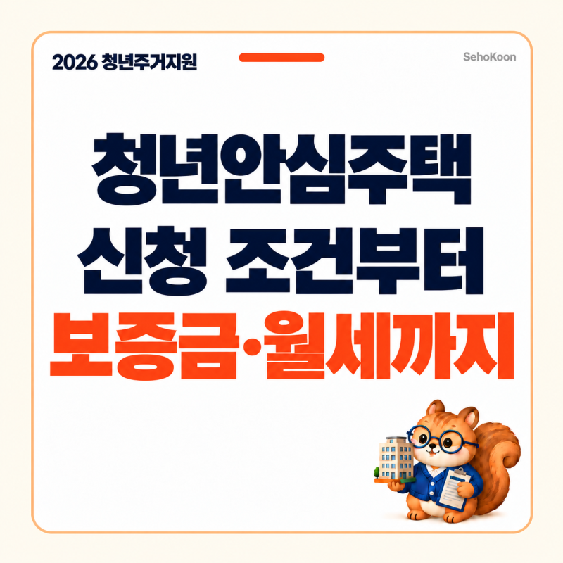 2026 청년안심주택 조건과 임대료, 나도 신청할 수 있을까?