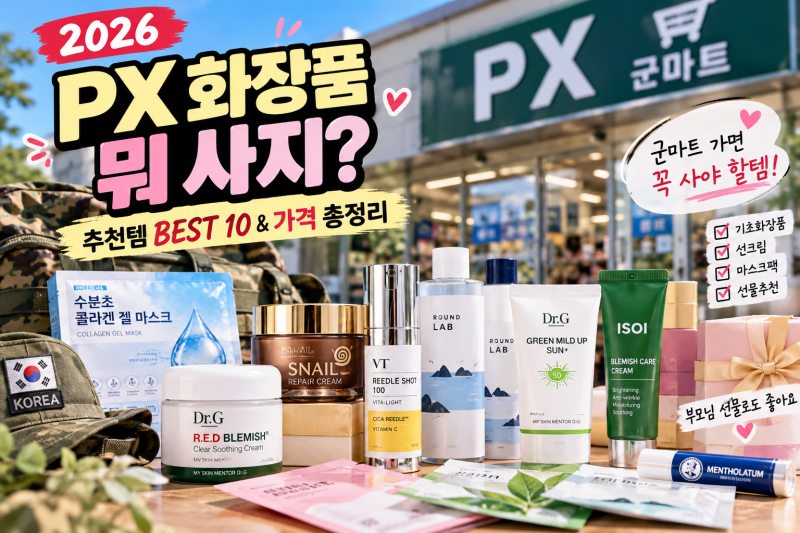 2026 PX 화장품 추천 BEST 10｜군마트 가면 꼭 사야 할 인기템·가격 총정리