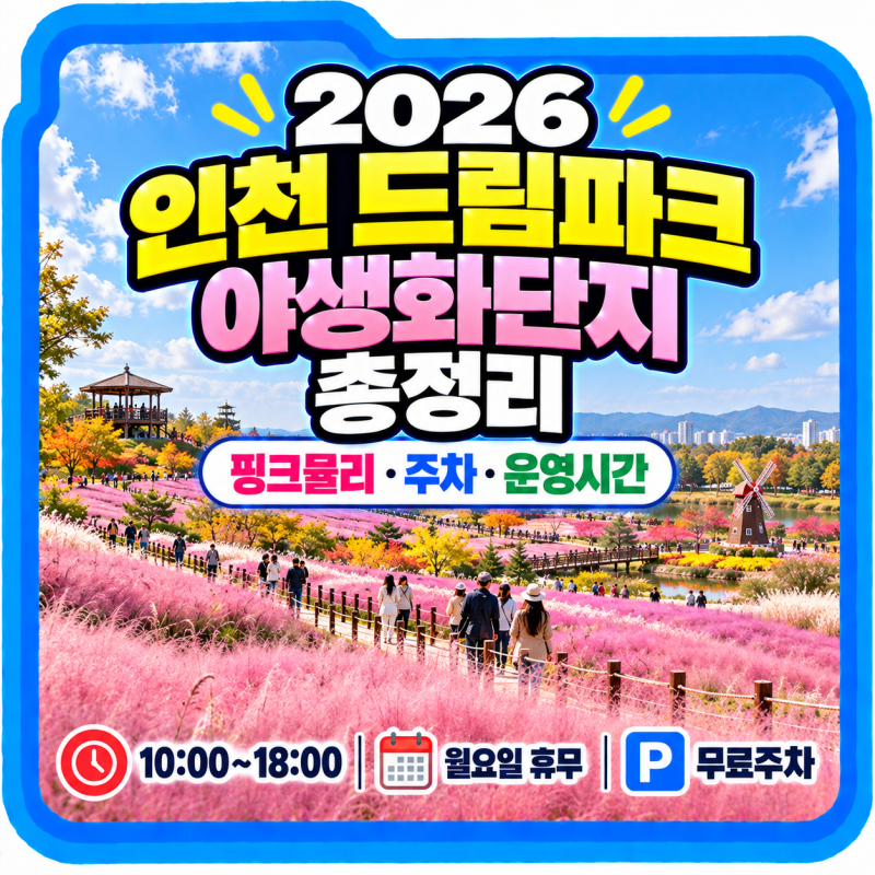 2026 인천 드림파크 야생화단지 총정리, 핑크뮬리·주차·운영시간