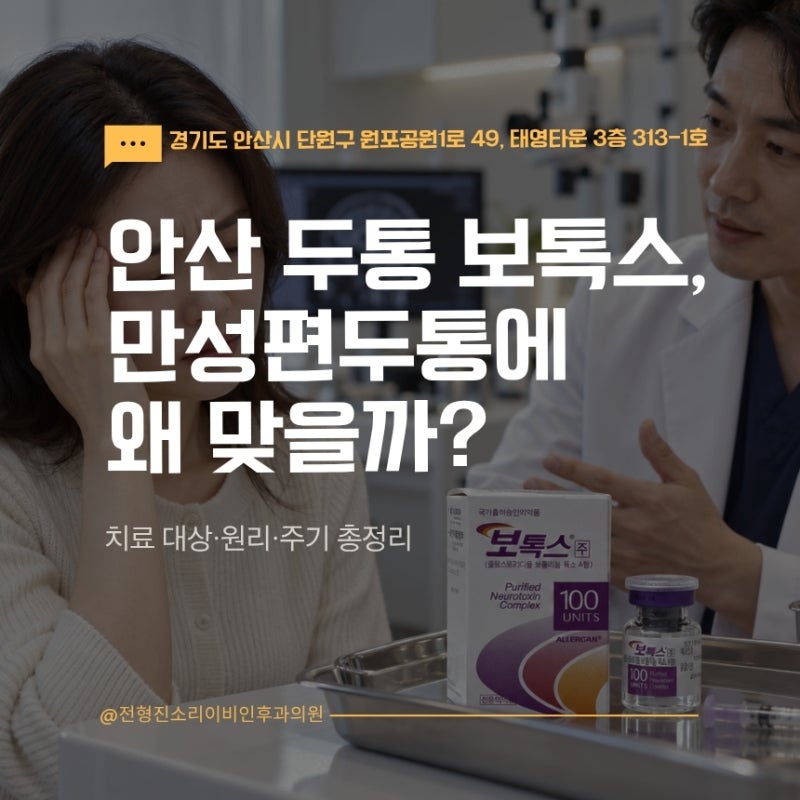 안산 두통 보톡스, 만성편두통에 왜 맞을까? 치료 대상·원리·주기 총정리