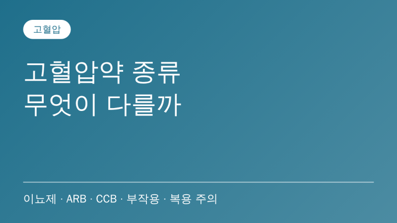 고혈압약 종류, 이뇨제·ARB·칼슘채널차단제는 무엇이 다른가요? 흔한 부작용과 먹을 때 주의