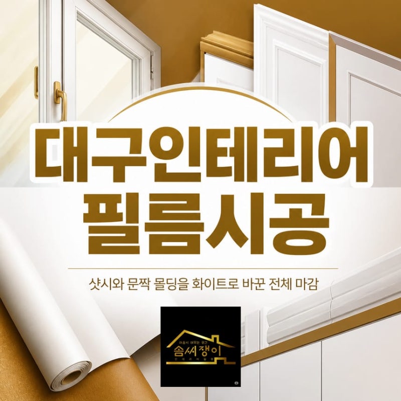 대구인테리어필름시공 샷시와 문짝 몰딩을 화이트로 바꾼 전체 마감