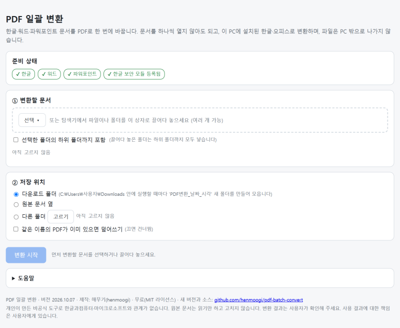 한글·워드·파워포인트 문서를 PDF로 한 번에 - 폴더째 일괄 변환 무료 도구