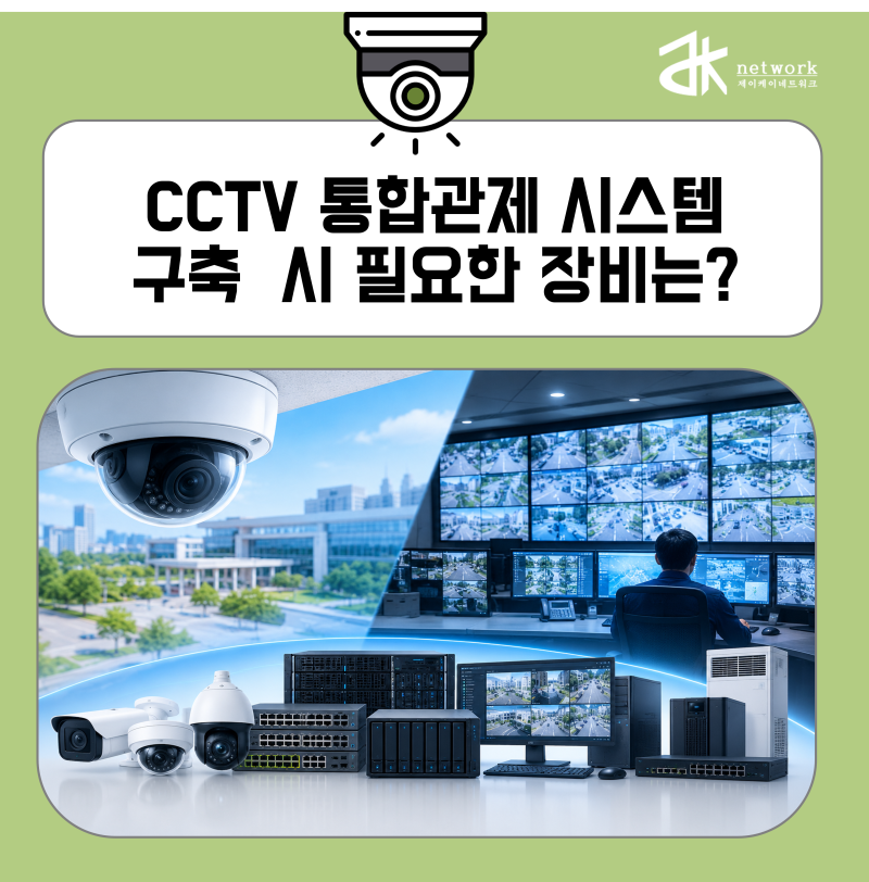 공공기관 CCTV 통합관제 시스템 구축 시 필요한 장비는? 카메라·VMS·서버·스토리지까지 필수 ....