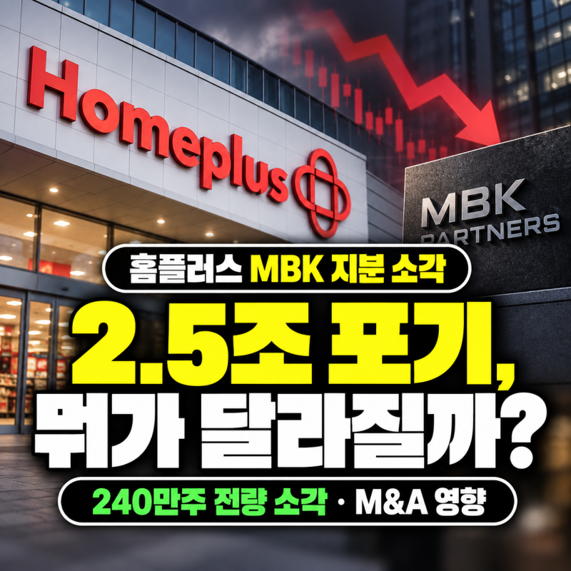 홈플러스 MBK 지분 소각, 2.5조 전량 포기했다는데 홈플러스는 뭐가 달라질까?
