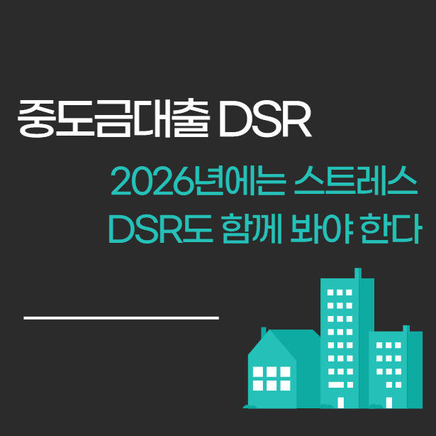 중도금대출 DSR, 청약 당첨 후 잔금 단계에서 한도가 달라지는 이유