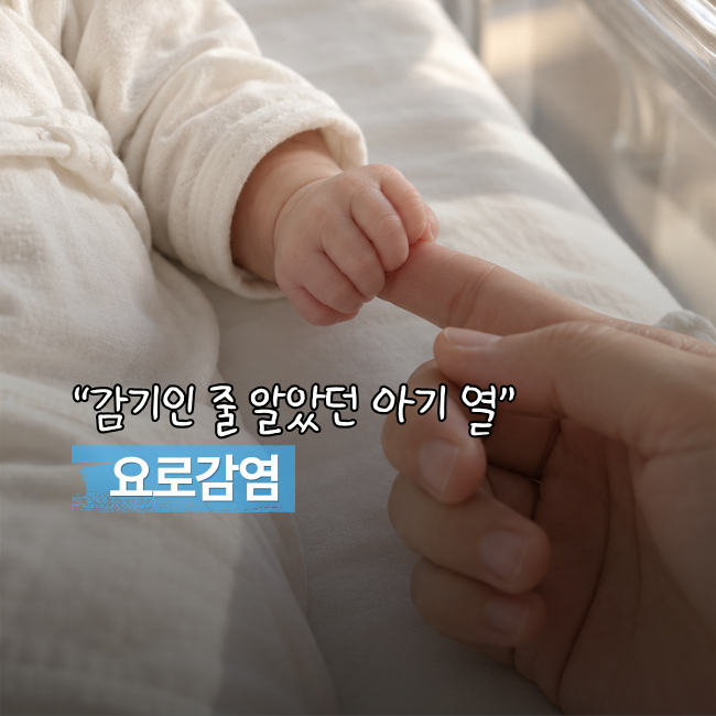 ‘콧물도 없는데 열만?’ 신생아 아기 요로감염 증상과 원인