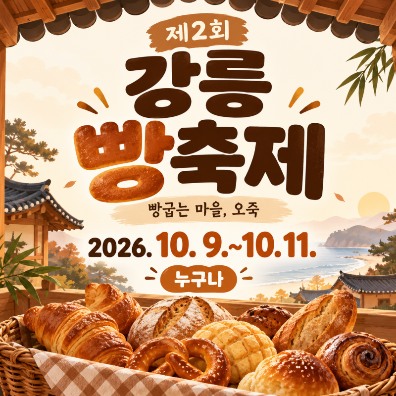 2026 강릉 빵축제｜10월 9~11일 오죽한옥마을