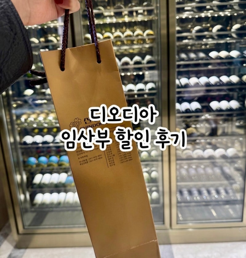 디오디아 임산부 할인 후기 주차/18주년 쿠폰으로 와인 1병 받아왔어요!