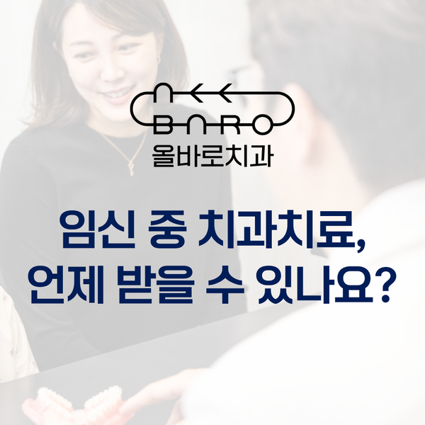 미사임산부치과치료, 임신 중 충치치료와 스케일링은 언제 받을 수 있을까요?