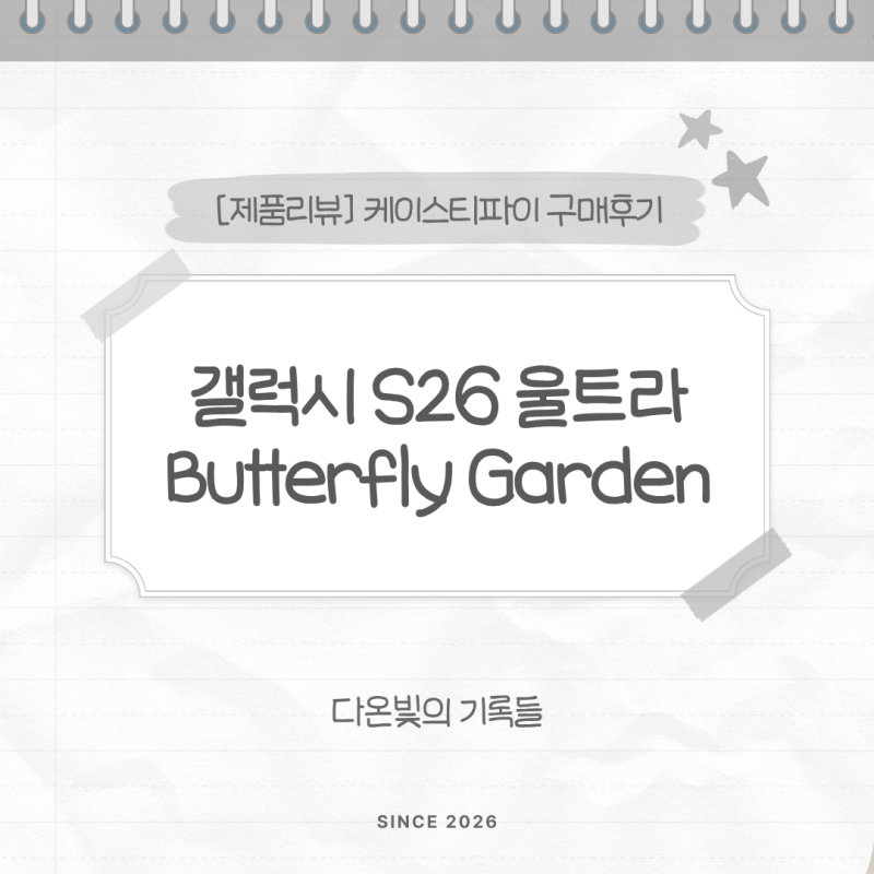 [제품리뷰] 케이스티파이 갤럭시 S26 울트라 Butterfly Garden 후기 :: 임팩트 마그네틱 케이스·스....
