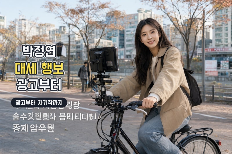 박학기 딸 박정연, 동원그룹 메인 모델 발탁…김유정과 차기작까지 주목