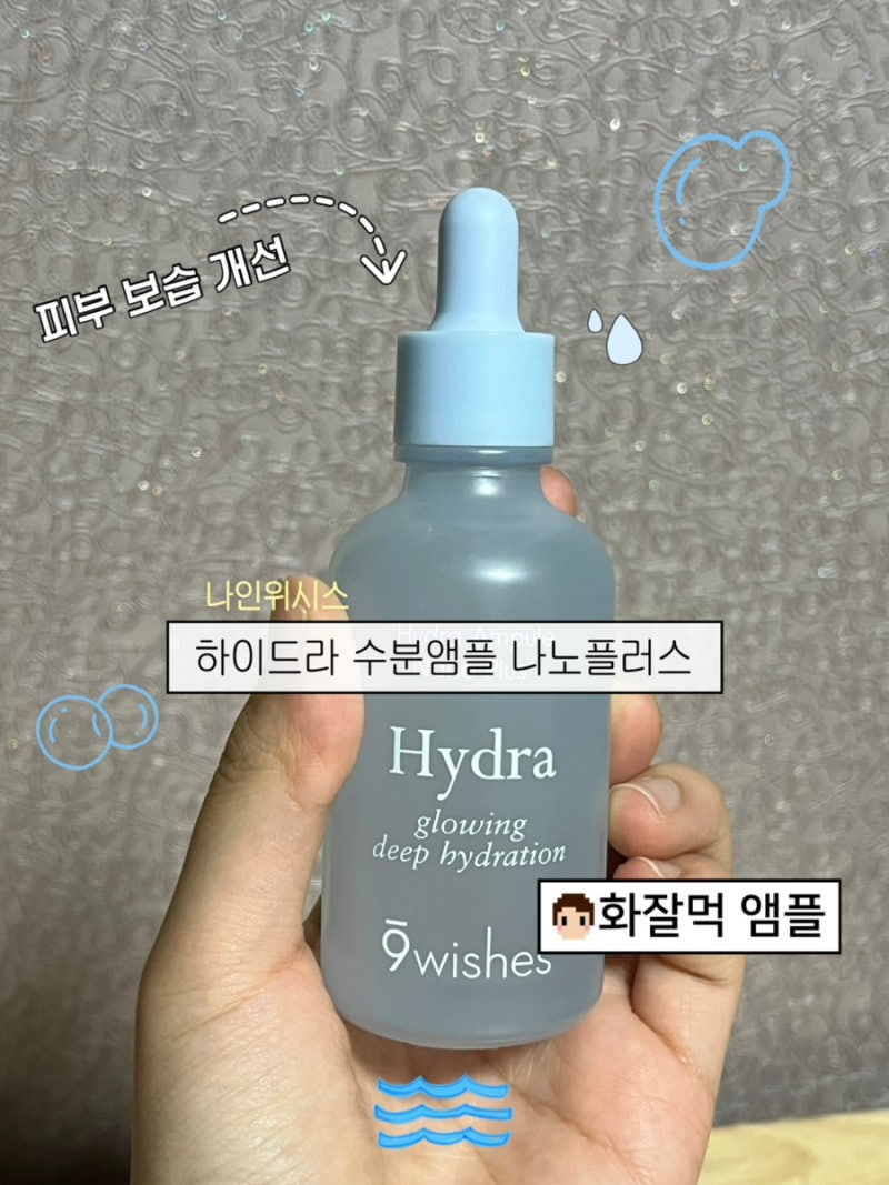나인위시스 하이드라 수분 앰플 나노 플러스｜올리브영추천템 | 화잘먹 앰플 | 환절기 속건....