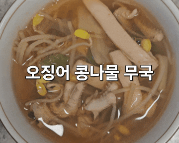 [초간단레시피] 시원하고 속 풀리는 오징어 콩나물 무국
