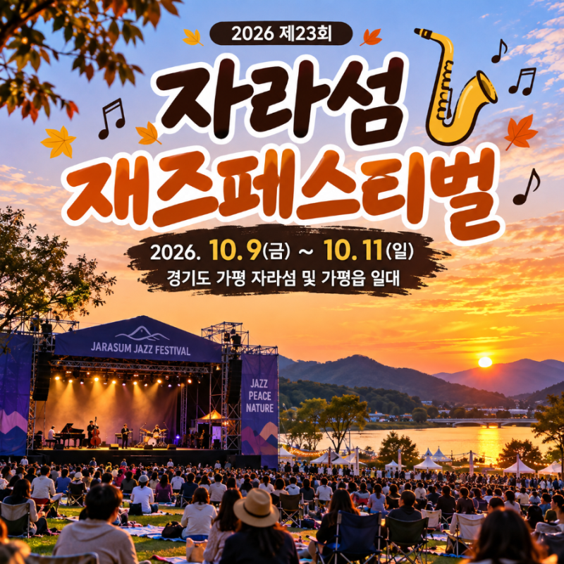 2026 자라섬재즈페스티벌 가평 축제 일정 라인업 티켓 교통정보