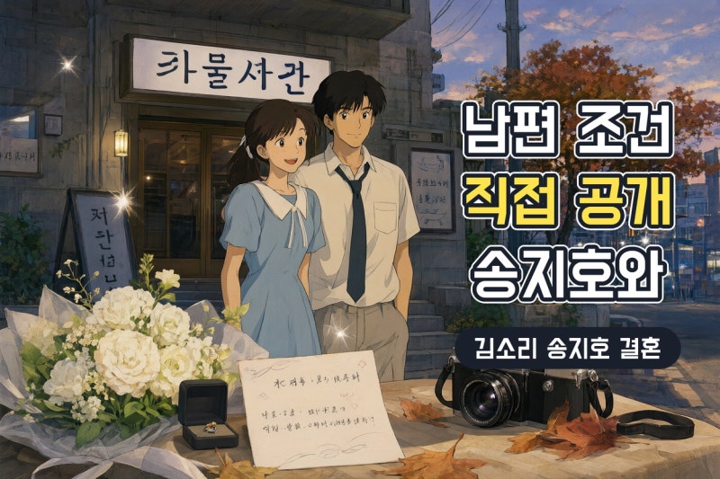 김소리 남편 조건 직접 공개, 송지호와 결혼 발표가 더 주목받는 이유