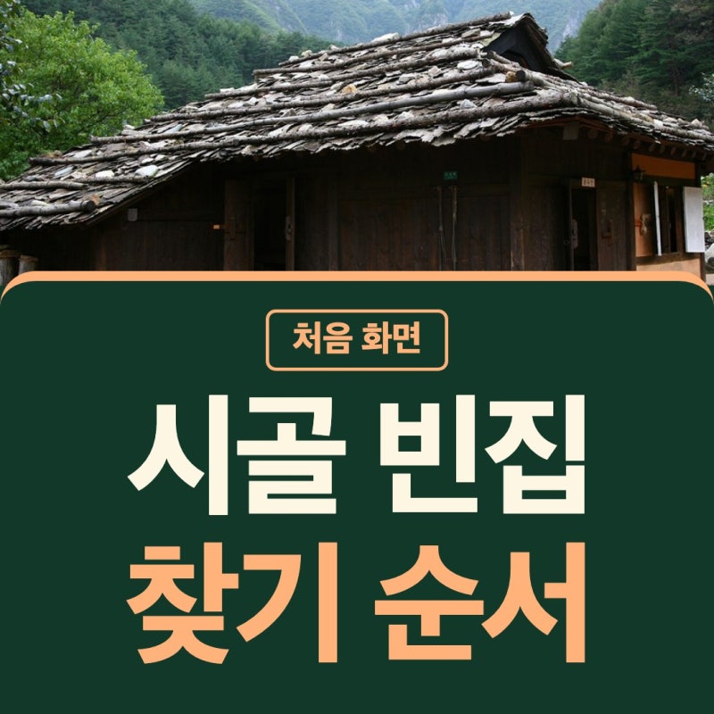 시골 빈집 찾기 정보 사이트 뱅크 조회 첫걸음도 편안하게