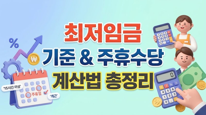 최저임금 기준과 주휴수당 계산법 및 필수 조건 정리