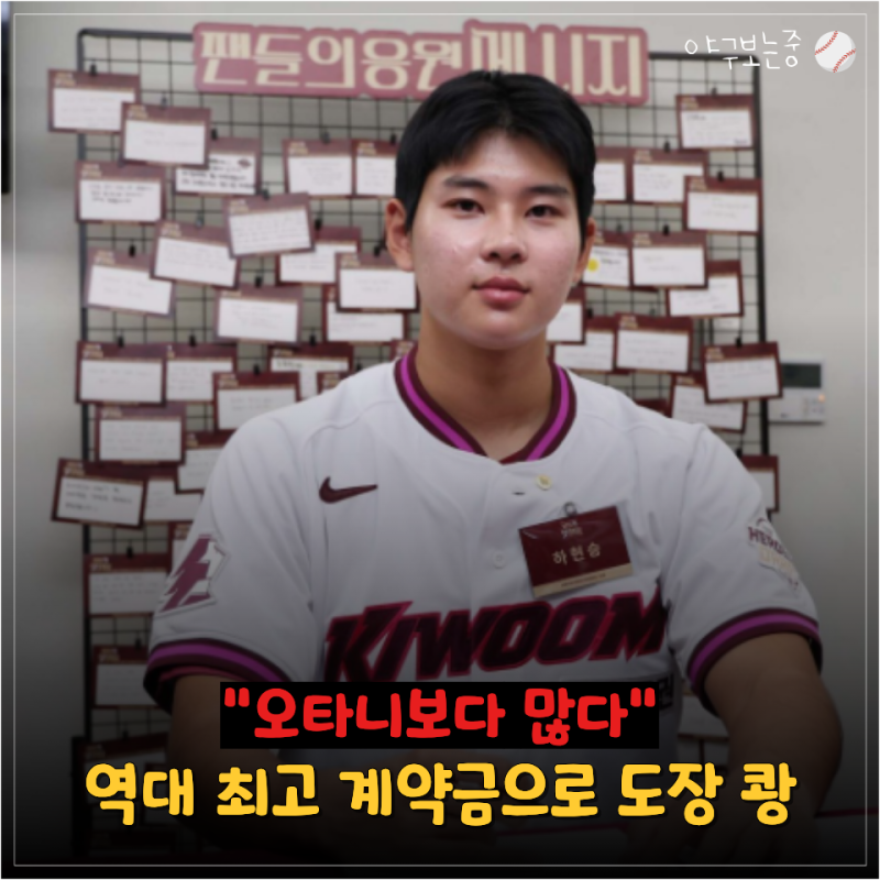 "오타니보다 많이 받았다" 18살 하현승 계약금 16억원, KBO 기록 갈아치우고 계약 완료
