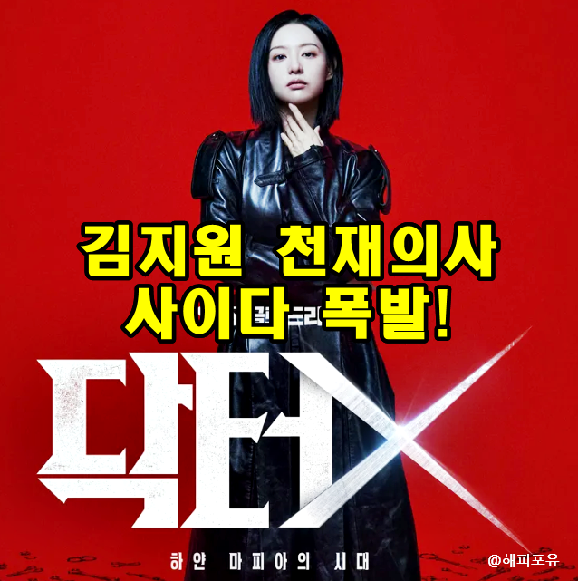 닥터X 하얀 마피아의 시대 기본정보 김지원 천재의사 사이다 폭발