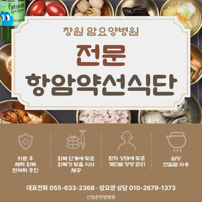 창원·마산·진해 암요양병원ㅣ항암식단·암환자 맞춤 식단·개인별 식단관리