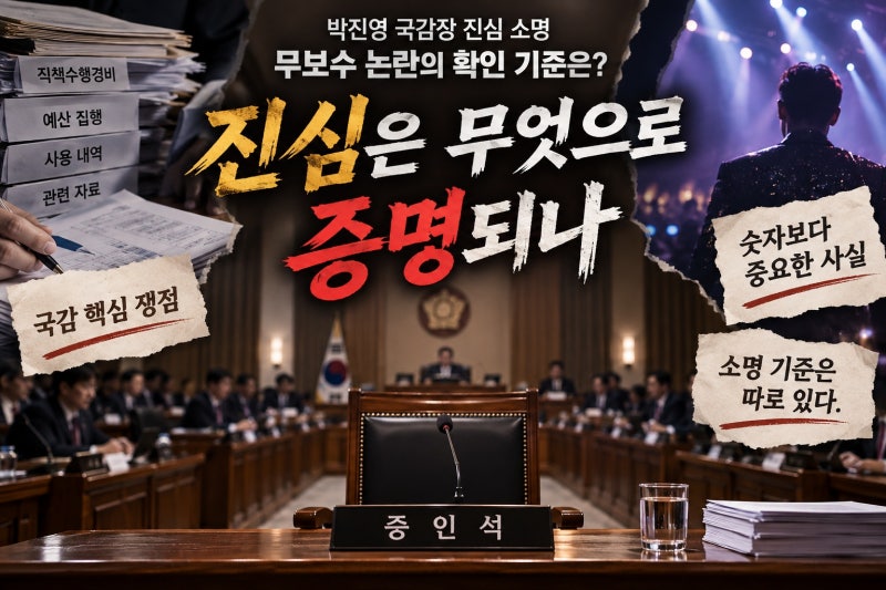 박진영 국감장 진심 소명, 무보수 논란의 확인 기준은?