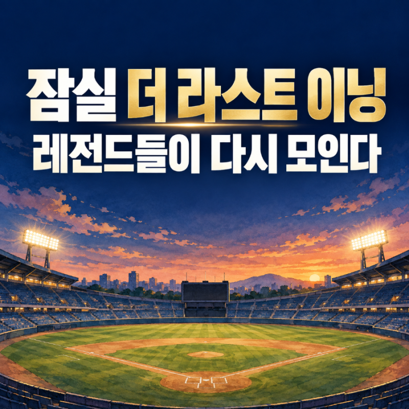 잠실 더 라스트 이닝 11월 14일 개최, 이만수·이승엽도 함께하는 레전드 경기