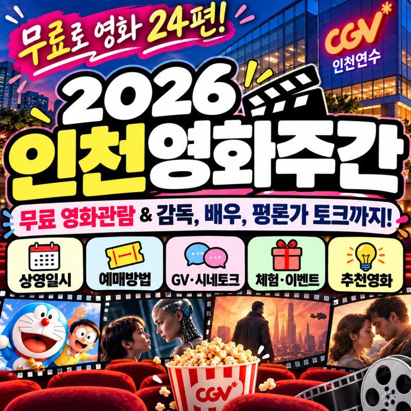 무료 24편 영화관람 & 감독, 배우, 평론가 토크까지 2026 인천영화주간(추천영화,이벤트,예매방....