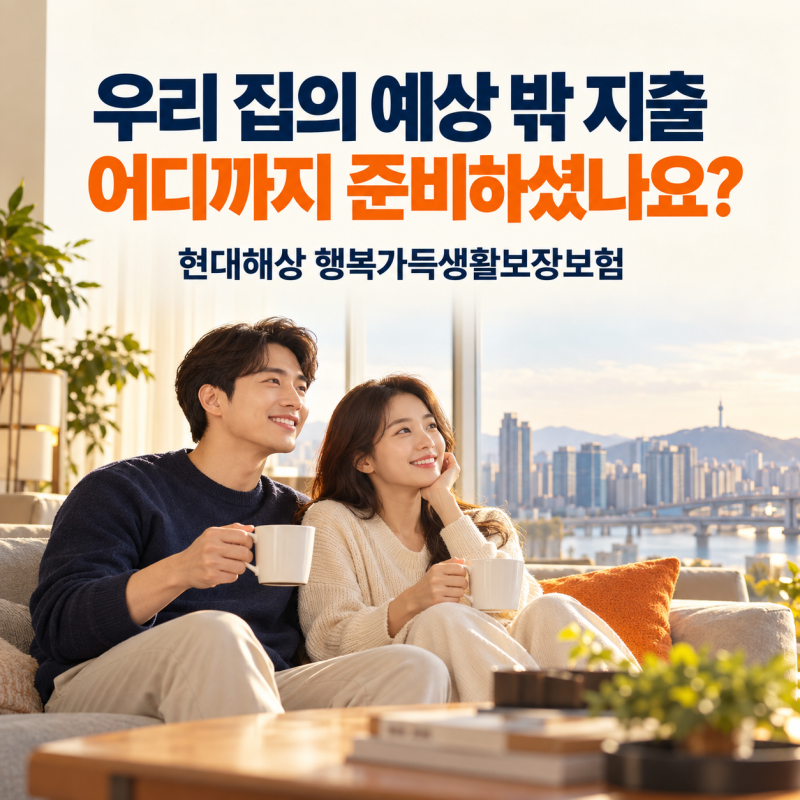 현대해상 행복가득생활보장보험, 화재뿐 아니라 가전 고장도 준비할 수 있을까요?
