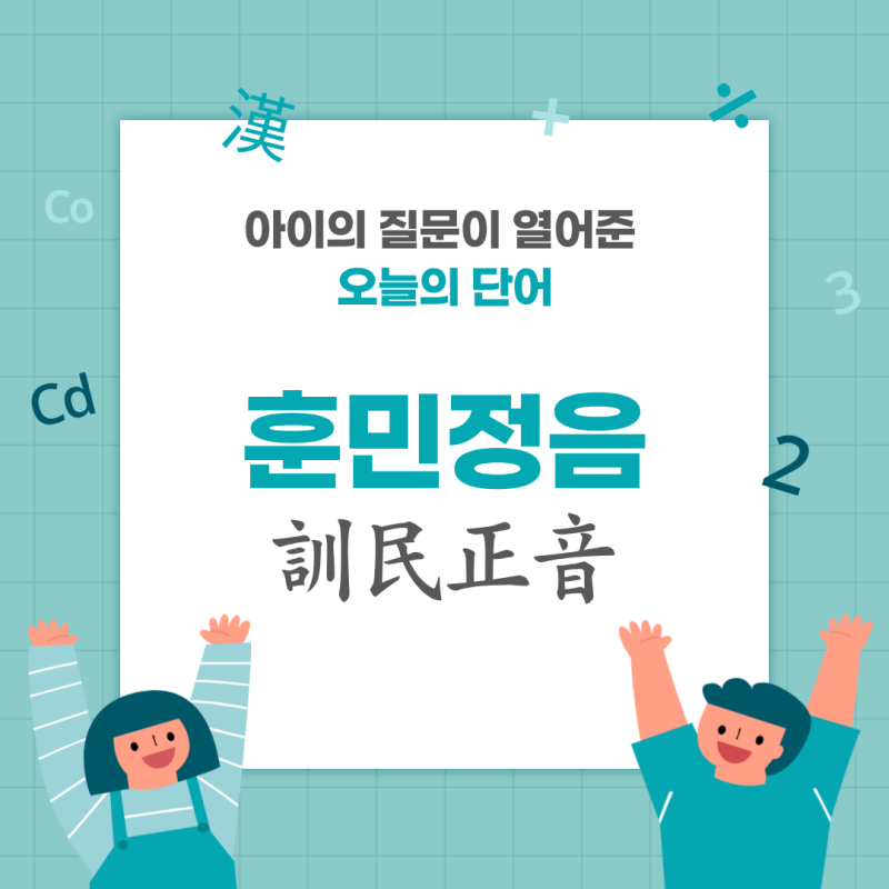 훈민정음 뜻 쉽게 설명｜한글날, 아이와 한자로 풀어본 訓民正音