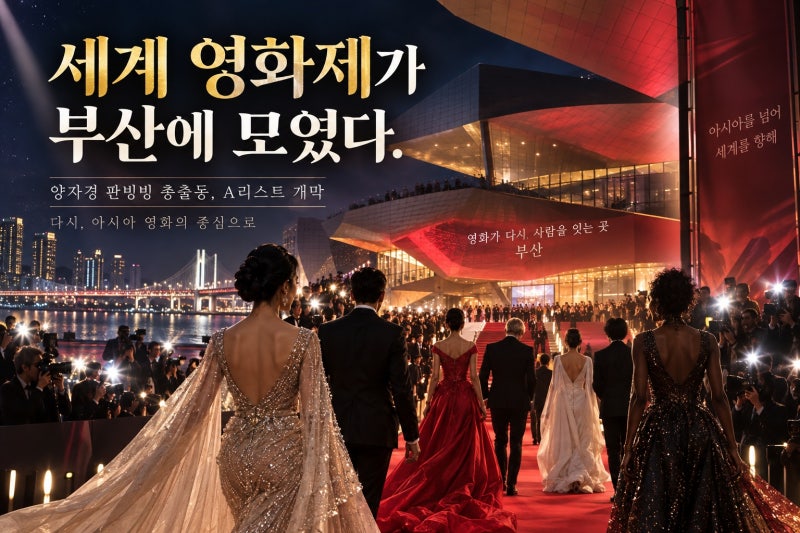 BIFF 양자경 판빙빙 총출동, A리스트 개막 의미와 라인업
